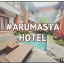 스타호텔 | 발리 우붓 가성비 호텔:) 아루마스타 호텔 솔직한 방문 후기