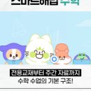 스마트해법서초플래그십학원