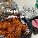 정관 모전리맛집 기영이숯불두마리치킨 양념숯불치킨 후기