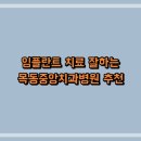 목동중앙치과병원 | 임플란트 치료 잘하는 목동중앙치과병원 추천