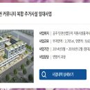 탄천 커뮤니티복합주거시설 이미지