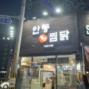 명인찜닭 | 통영 죽림찜닭맛집, 닭도리탕맛집 죽림안동명인찜닭 후기