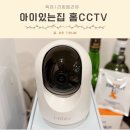 좋은아이어린이집 | 아이있는집 홈CCTV 해상도 좋은 아이오트 홈캠 설치후기