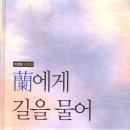 이성보 산문집 [난에게 길을 물어 ], 2016. 11. 도서출판 고글 이미지