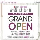 엘지전자주식회사 남울산지점 | LG전자 베스트샵 남울산본점 그랜드오픈 기념 이벤트 소식