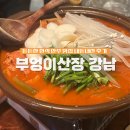 조이산장 | 부엉이산장 강남점: 메뉴 추천, 웨이팅, 예약, 주차, 솔직후기
