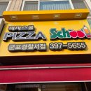 피자스쿨군포 - 군포시 번영로 40 | 피자스쿨군포