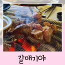 서신동 고깃집 갈매기야 전주 특수부위 맛집
