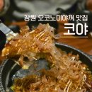 봉곡동261 | 창원 봉곡동 술집 오코노미야끼 맛집 이자카야 코야 솔직후기