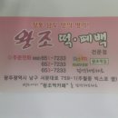 왕조떡집 - 목포시 석현로 28 | 왕조떡집