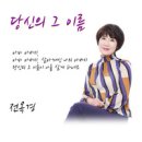 당신의 그 이름 - 전옥경//01-당신의 그 이름 (복음성가 CCM 신보 미리듣기 MP3 가사) 이미지