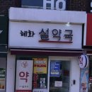 혜화설약국 이미지