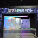 국립광주과학관 지구 너머의 세계 전시 후기~☆