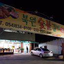 북원숯불갈비 이미지