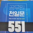 김기훈 공무원 천일문 551 + 그래머 포인트 99 (택포)2만원 이미지