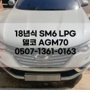 SM6 LPG 배터리 델코 AGM70 교체 일산 출장 밧데리