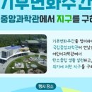 국립중앙과학관 이미지