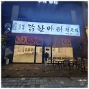 푸른들판로 | 화성 비봉 맛집 삼미식당 닭한마리 칼국수, 폭염 속 기운 나는 보양식 내돈내산 후기