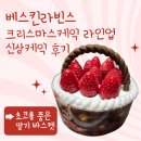 해피바스켓 | 베스킨라빈스 크리스마스 신상 케이크 라인업 초코 품은 딸기 바스켓 후기