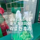 송정유통 | 광주 디저트 맛집 송정역 특산물 선물 쑥스초코파이 재방문 후기