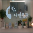나비효과에스테틱 - 강남구 도곡로 323 | 나비효과에스테틱