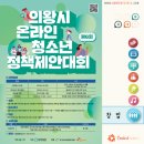 제6회 의왕시 온라인 청소년정책제안대회 이미지