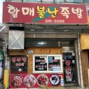 할매불난족발