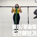 삼성역 프롬더스트릿 머슬업 배우기 5회차 수업후기