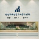 함께크는소아청소년과의원 이미지