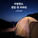 오토앤(주) | [가평 캠핑장] 가평랜드 캠핑 앤 카라반 1박 2일 후기(feat.카라반 내부, 바베큐, 시설 총정리)