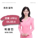 법률사무소나래로 - 2739 | 뉴스테이지 추천 합격 | 법률사무소 복혜민 아나운서, 아나운서아카데미 스피치학원