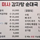 미사 감자탕 순대국