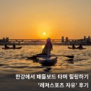 한강레져스포츠 | 한강 놀거리 레져스포츠 자유 패들보드 힐링하고 온 후기