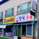 인삼골순대 이미지