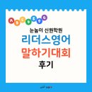 리더스영어학원 | [공지] [관악구 영어학원] 리더스영어 말하기 대회 후기