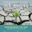 이상진교수님(소장님)본교 통합인문학연구소"기후 정의를 묻다"학술대회"개최 이미지
