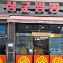 삼군짬뽕 이미지