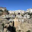한스민박 | [8월 스페인 여행] 세비야에서 그라나다 가는 방법/ 샌딩투어 추천(세비야-론다-프리힐리아나-네르하...