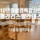 해오름열쇠 | 10년이상 경력 강사진에게 배우는 다율동필라테스 폴라리스필라테스🧘🏻‍♀️