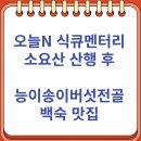 소요산서울식당 | 오늘N 식큐멘터리 소요산 산행 후 능이버섯전골 백숙 맛집 (10/24)