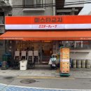 미스타교자용답역점