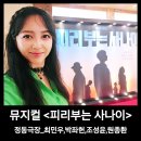 청춘힐링뮤지컬「달을 품은 슈퍼맨」 | 정동극장 뮤지컬 피리부는 사나이_최민우 박좌헌 조성윤 원종환 후기