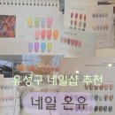 네일온유(nail on:u) | 짧은 손톱 유목민 네일온유 다녀오고 유성 네일샵 고민 끝났어요
