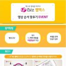 U+Biz 웹팩스 영상순서 맞추기 퀴즈 이벤트(~7/29, 7/31발표) 이미지