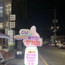 씨유 연화리바다점 이미지