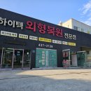 하이텍외형복원