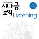 시나공 토익 Listening (전면 개정판) - 토익은 시험일 뿐.시험에 맞춰 필요한 것만 공부하면 된다. 이미지