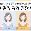 퍼스널 컬러 이미지