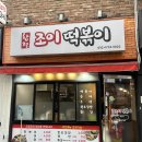 합정조이떡볶이