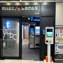 노을 노래연습장 이미지